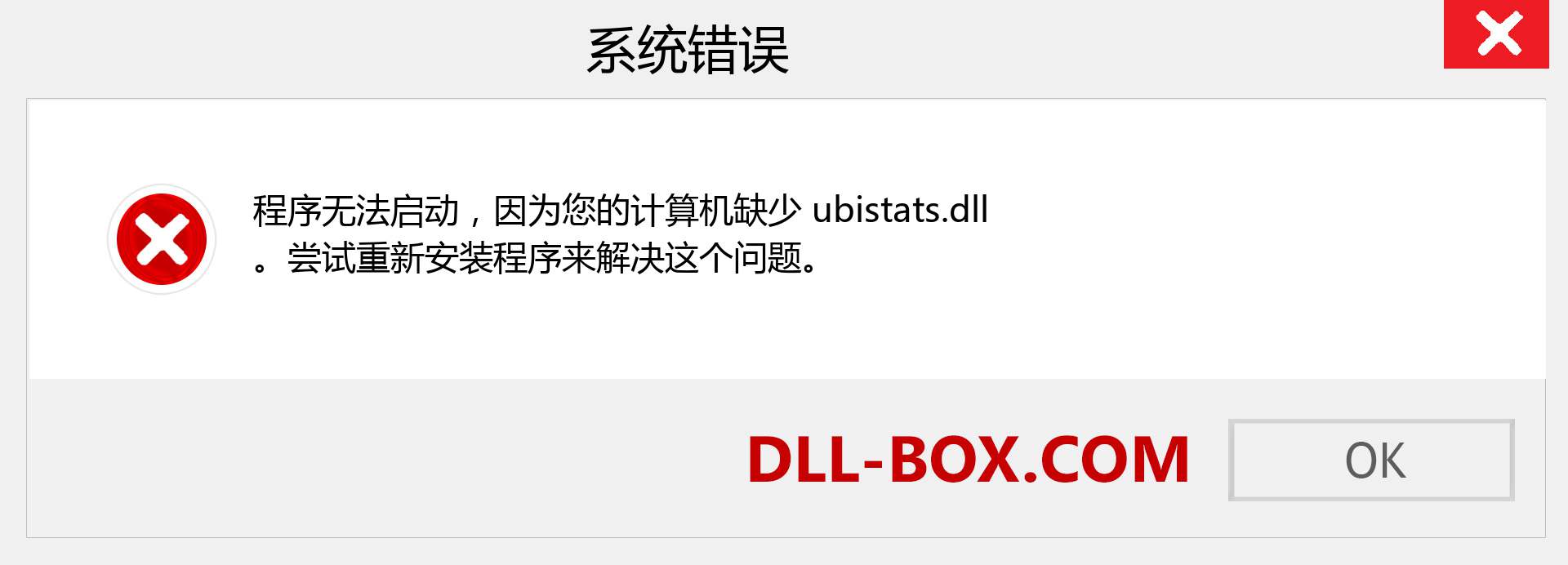 ubistats.dll 文件丢失？。 适用于 Windows 7、8、10 的下载 - 修复 Windows、照片、图像上的 ubistats dll 丢失错误